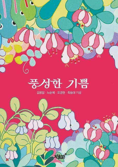 풍성한 기쁨