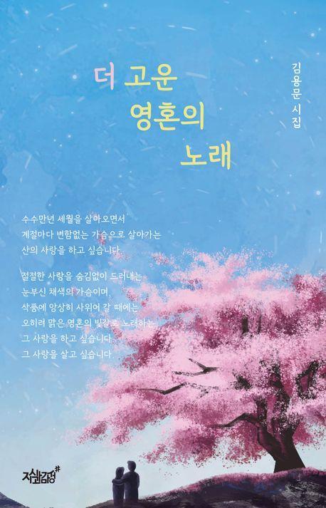 더 고운 영혼의 노래