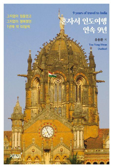 혼자서 인도여행 연속 9년