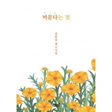 머문다는 것