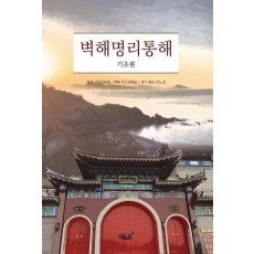 벽해명리통해: 기초편