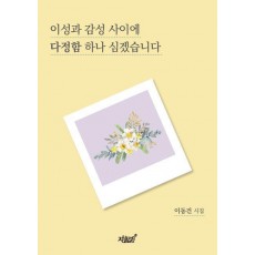 이성과 감성 사이에 다정함 하나 심겠습니다