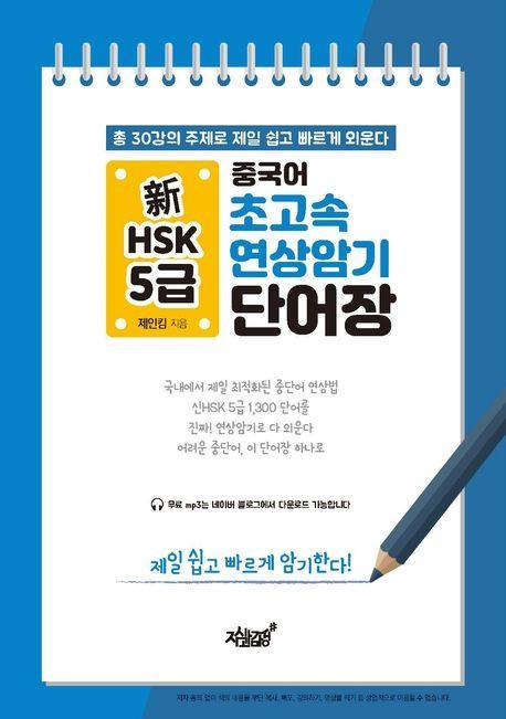 중국어 초고속 연상암기 신HSK 5급 단어장