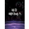 채플 메타버스