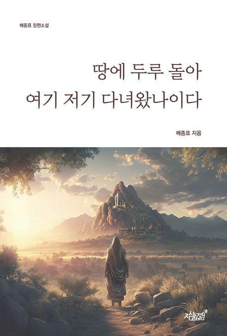 땅에 두루 돌아 여기 저기 다녀왔나이다