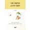 이쁜 다람쥐와 순수한 다람쥐
