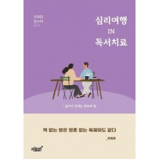 심리여행 IN 독서치료