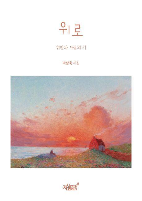 위로: 위안과 사랑의 시