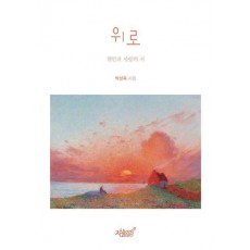 위로: 위안과 사랑의 시