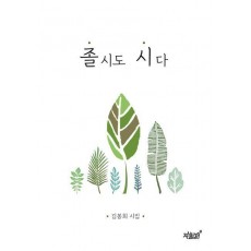졸시도 시다