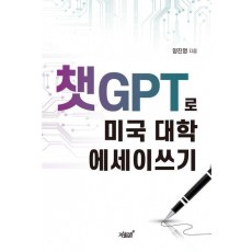 챗GPT로 미국 대학 에세이쓰기