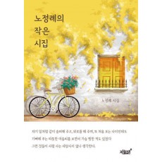 노정례의 작은 시집