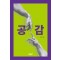 공감