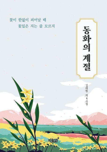 동화의 계절