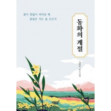 동화의 계절