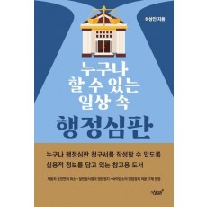 누구나 할 수 있는 일상 속 행정심판