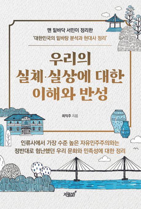우리의 실체·실상에 대한 이해와 반성
