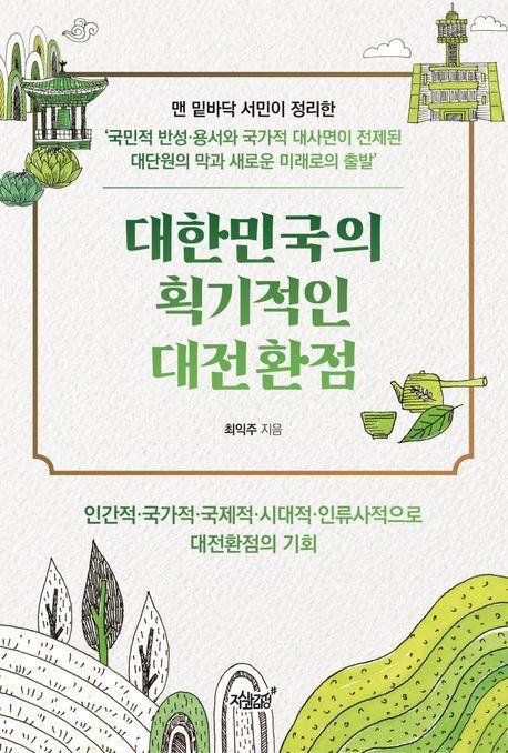 대한민국의 획기적인 대전환점