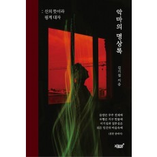 악마의 명상록