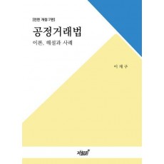 공정거래법 이론, 해설과 사례