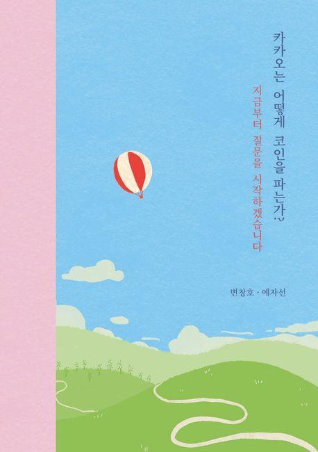 카카오는 어떻게 코인을 파는가 지금부터 질문을 시작하겠습니다