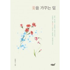 꽃을 가꾸는 일