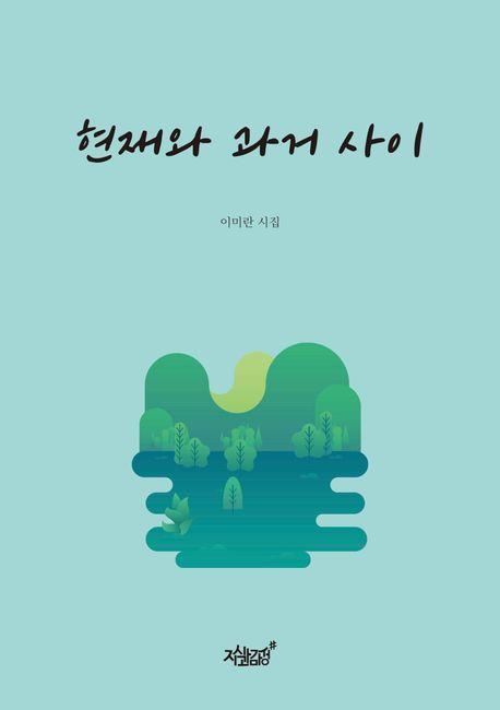 현재와 과거 사이