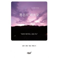황혼의 라르고