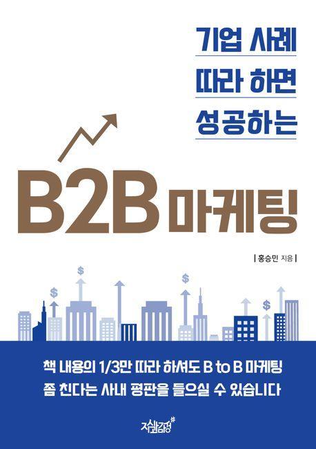 기업 사례 따라 하면 성공하는 B2B 마케팅