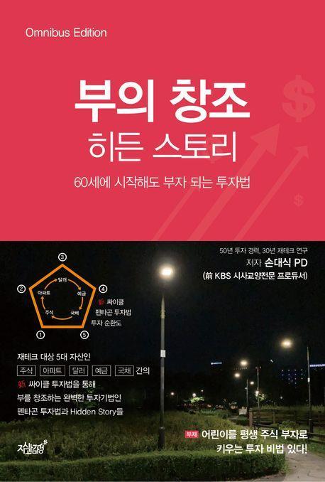 부의 창조 히든 스토리