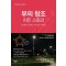 부의 창조 히든 스토리