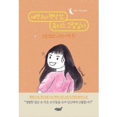 새벽 5시 책상 앞, 쥬디스 그림일기