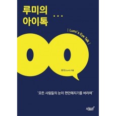 루미의 아이톡