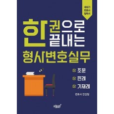 한 권으로 끝내는 형사변호실무