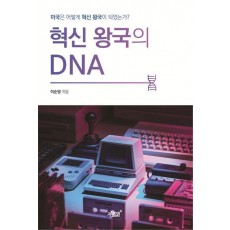 혁신 왕국의 DNA