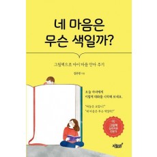 네 마음은 무슨 색일까