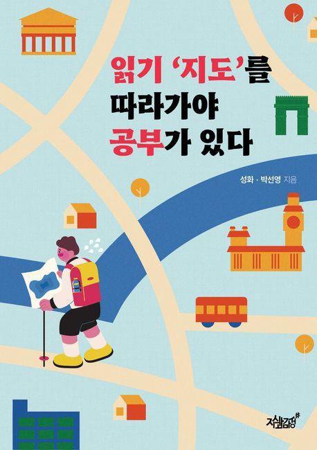 읽기 ‘지도’를 따라가야 공부가 있다