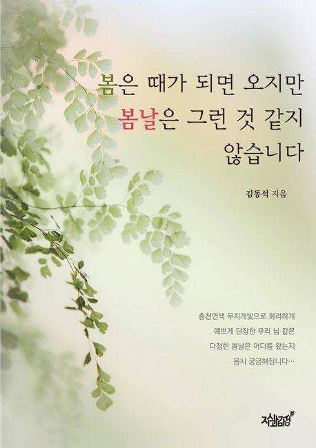 봄은 때가 되면 오지만 봄날은 그런 것 같지 않습니다