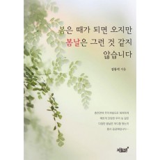봄은 때가 되면 오지만 봄날은 그런 것 같지 않습니다