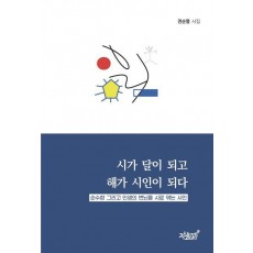시가 달이 되고 해가 시인이 되다
