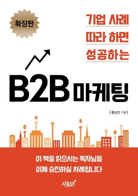 기업 사례 따라 하면 성공하는 B2B 마케팅(확장판)