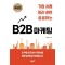 기업 사례 따라 하면 성공하는 B2B 마케팅(확장판)