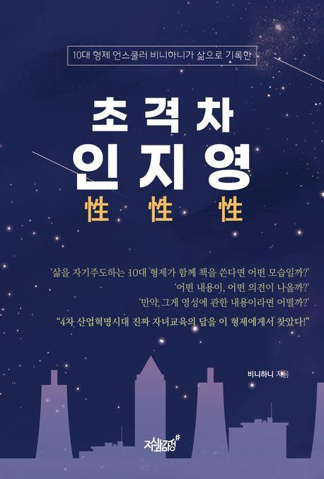 초격차 인성 지성 영성