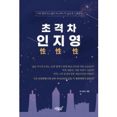 초격차 인성 지성 영성