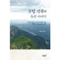 주말 산꾼의 등산 이야기