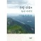 주말 산꾼의 등산 이야기