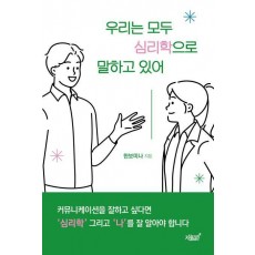우리는 모두 심리학으로 말하고 있어