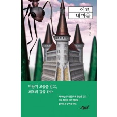 에고, 내 마음