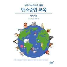 지속가능발전을 위한 탄소중립 교육