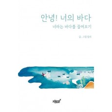 안녕! 너의 바다